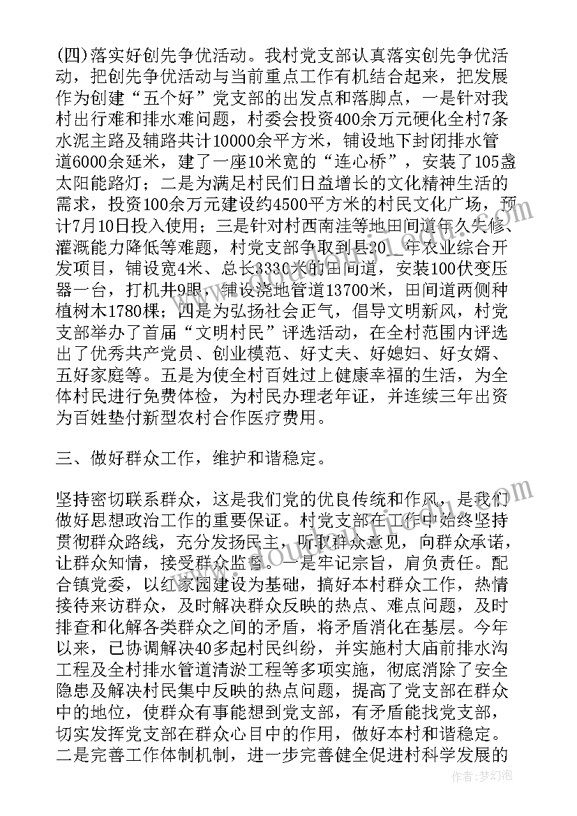 最新村支部书记先进事迹汇报 村支部书记述职报告(实用7篇)