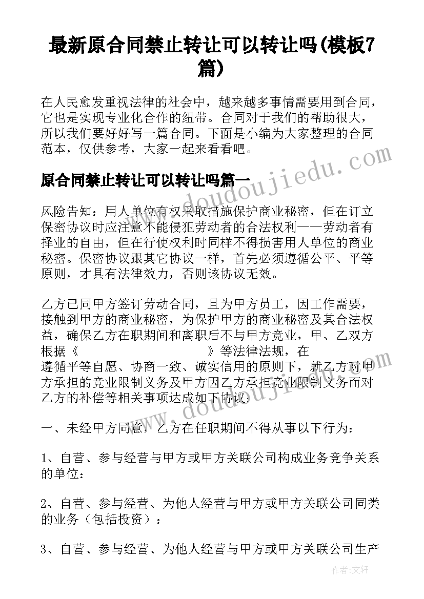 最新原合同禁止转让可以转让吗(模板7篇)