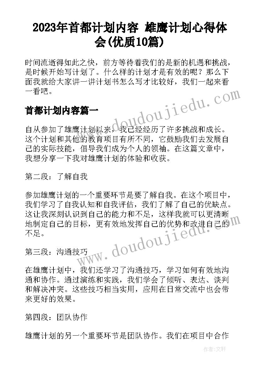 2023年首都计划内容 雄鹰计划心得体会(优质10篇)