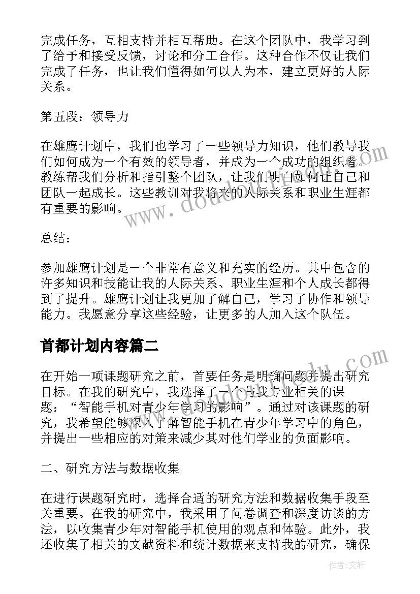 2023年首都计划内容 雄鹰计划心得体会(优质10篇)