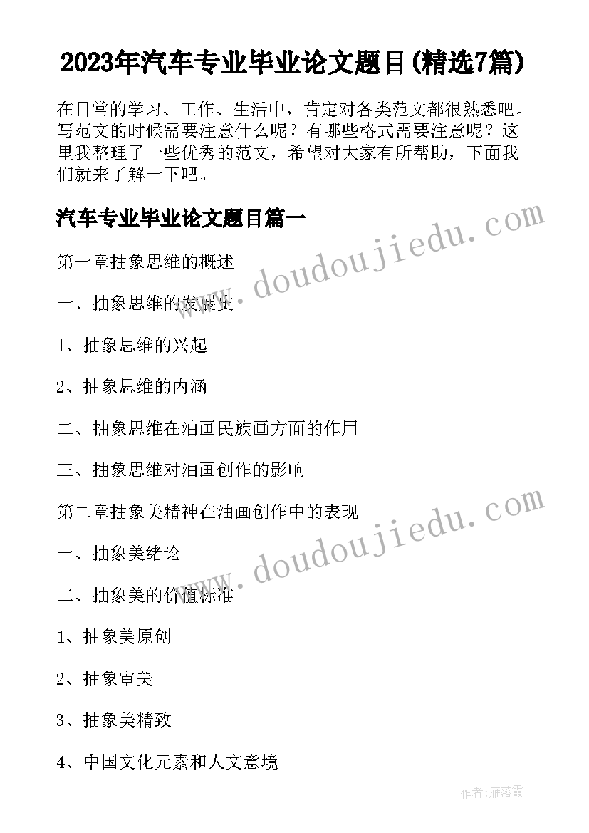 2023年汽车专业毕业论文题目(精选7篇)