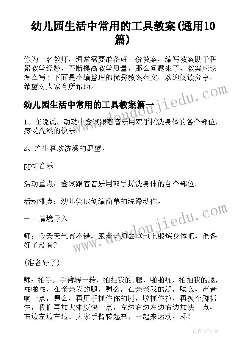 幼儿园生活中常用的工具教案(通用10篇)