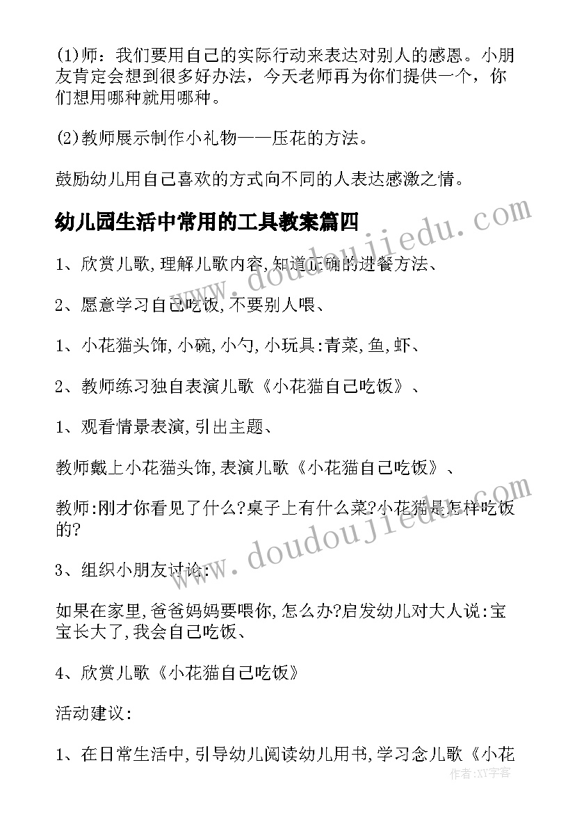 幼儿园生活中常用的工具教案(通用10篇)