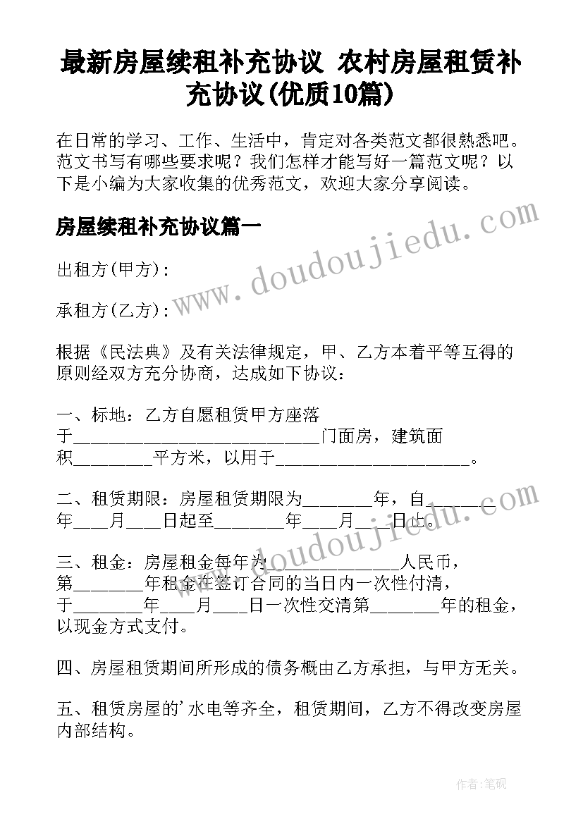 最新房屋续租补充协议 农村房屋租赁补充协议(优质10篇)