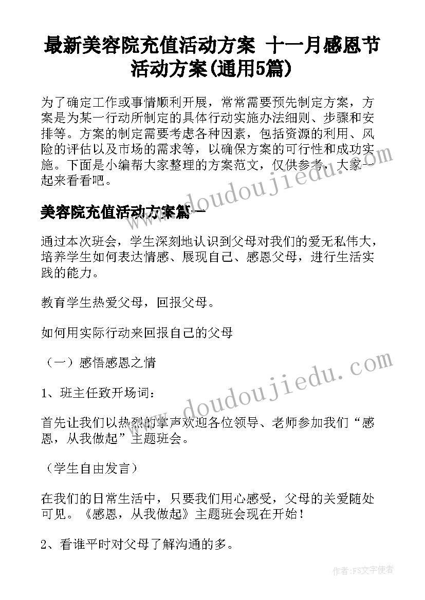 最新美容院充值活动方案 十一月感恩节活动方案(通用5篇)