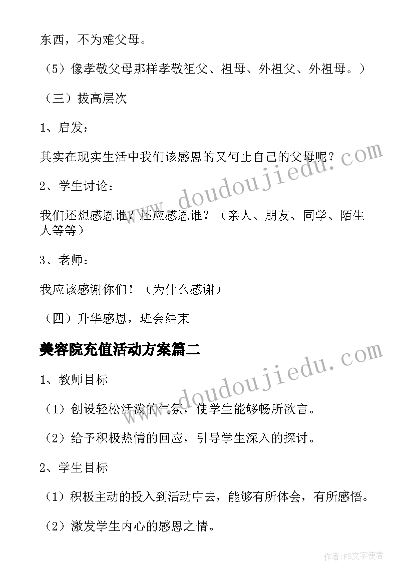 最新美容院充值活动方案 十一月感恩节活动方案(通用5篇)