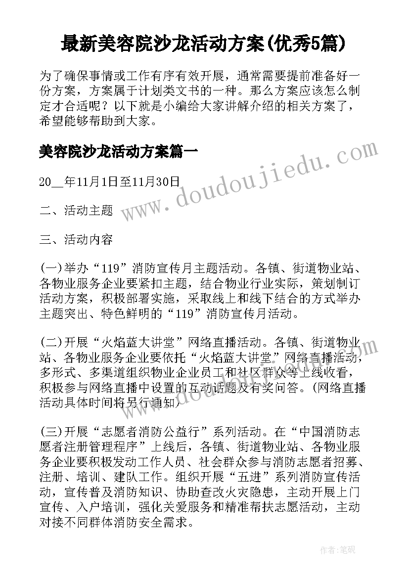 最新美容院沙龙活动方案(优秀5篇)