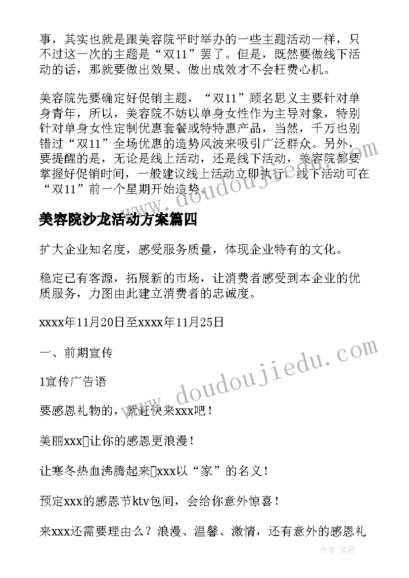 最新美容院沙龙活动方案(优秀5篇)