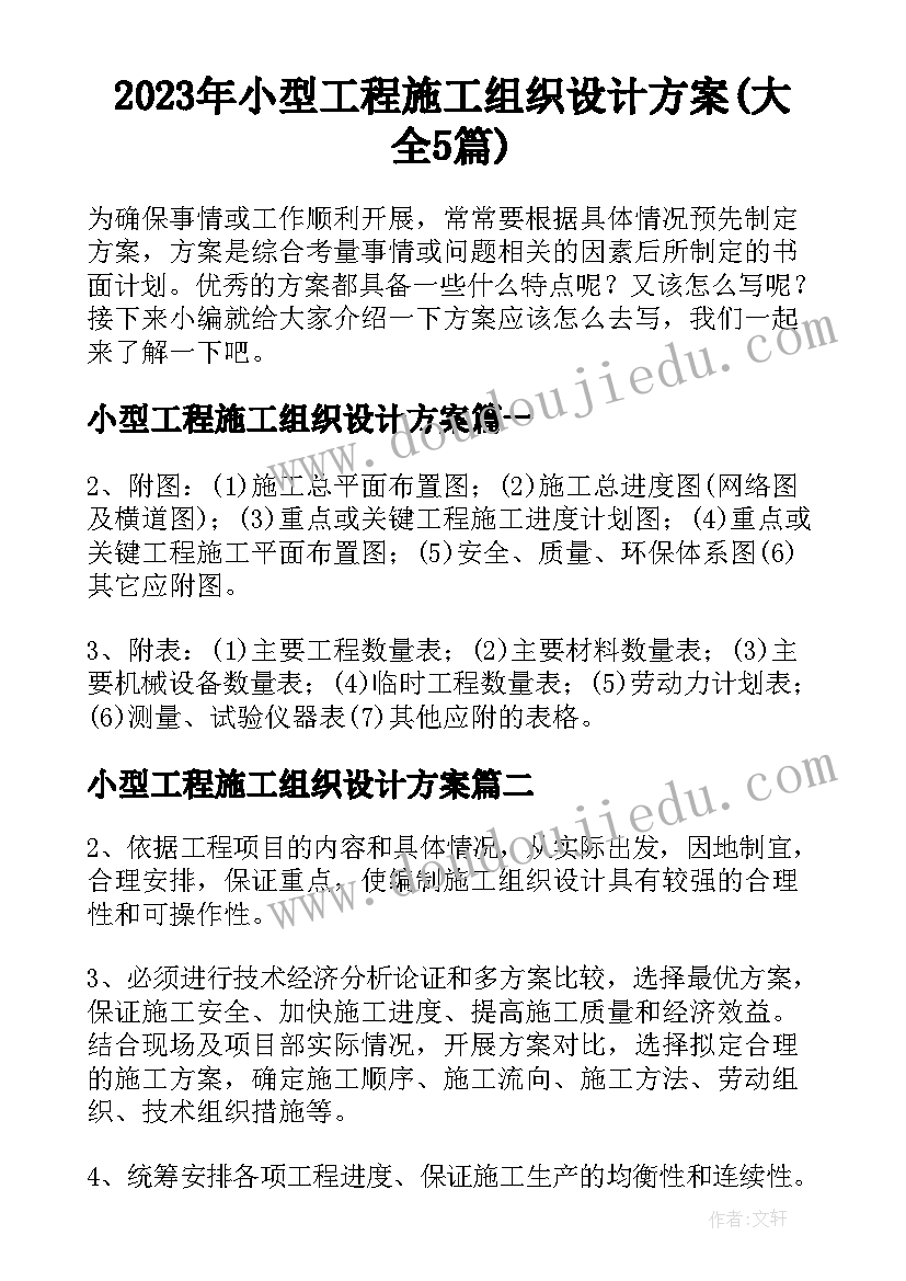 2023年小型工程施工组织设计方案(大全5篇)