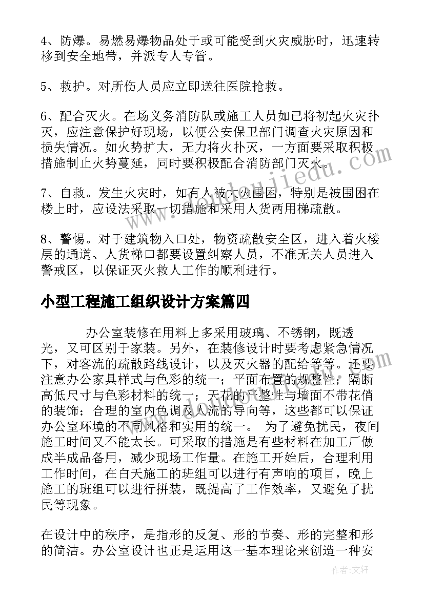 2023年小型工程施工组织设计方案(大全5篇)