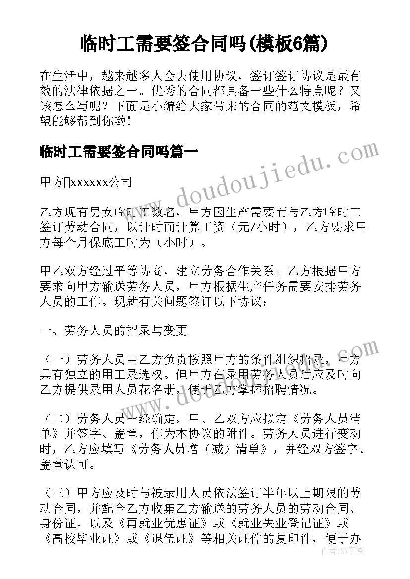 临时工需要签合同吗(模板6篇)