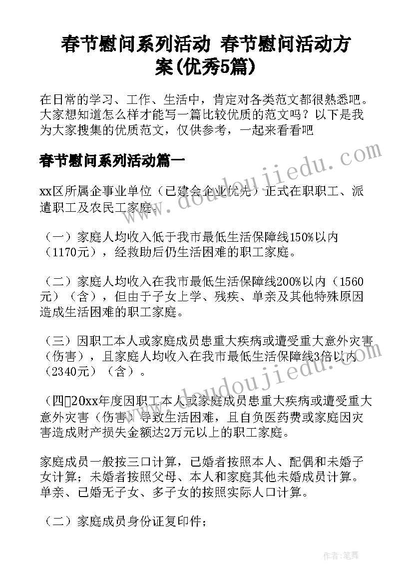 春节慰问系列活动 春节慰问活动方案(优秀5篇)