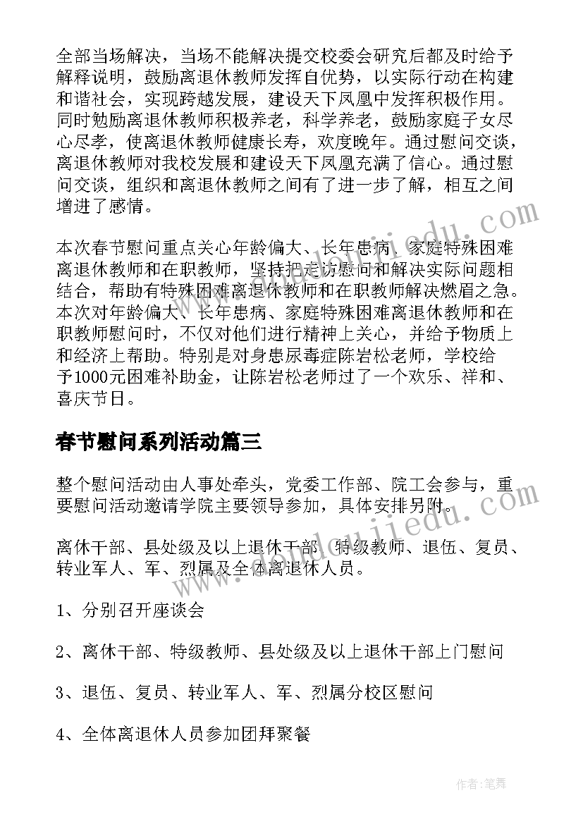 春节慰问系列活动 春节慰问活动方案(优秀5篇)