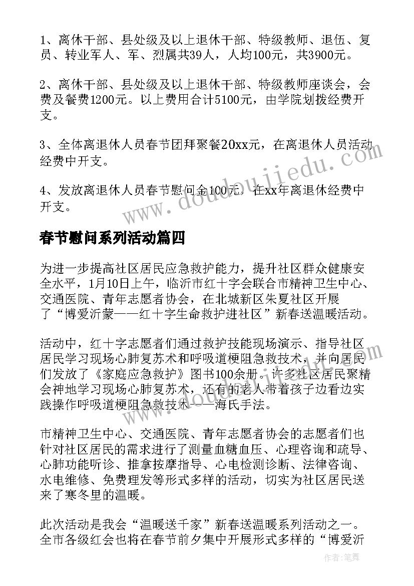 春节慰问系列活动 春节慰问活动方案(优秀5篇)