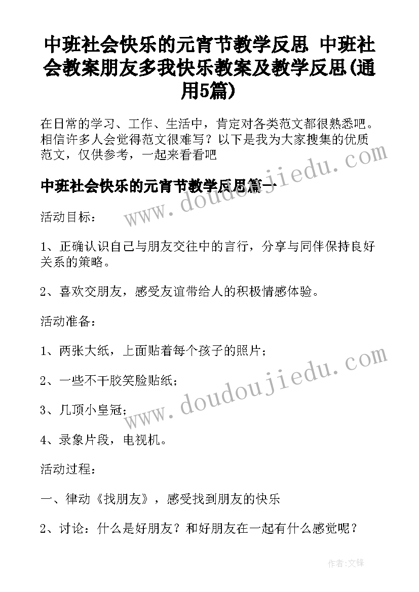 中班社会快乐的元宵节教学反思 中班社会教案朋友多我快乐教案及教学反思(通用5篇)