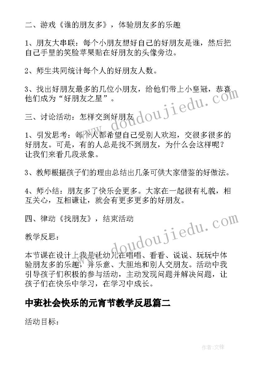 中班社会快乐的元宵节教学反思 中班社会教案朋友多我快乐教案及教学反思(通用5篇)