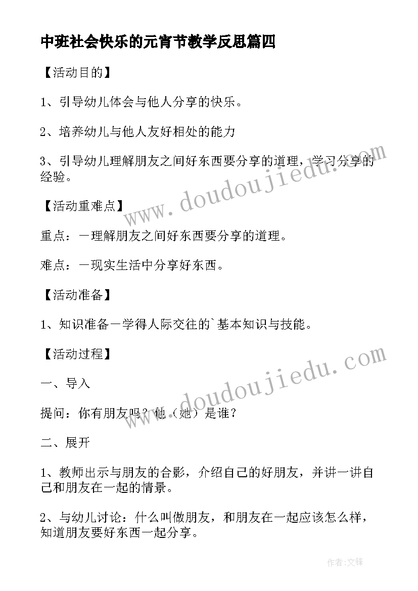 中班社会快乐的元宵节教学反思 中班社会教案朋友多我快乐教案及教学反思(通用5篇)