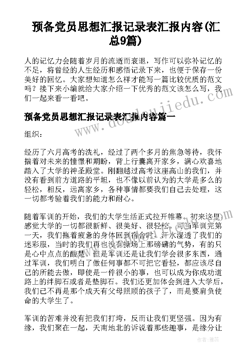 预备党员思想汇报记录表汇报内容(汇总9篇)