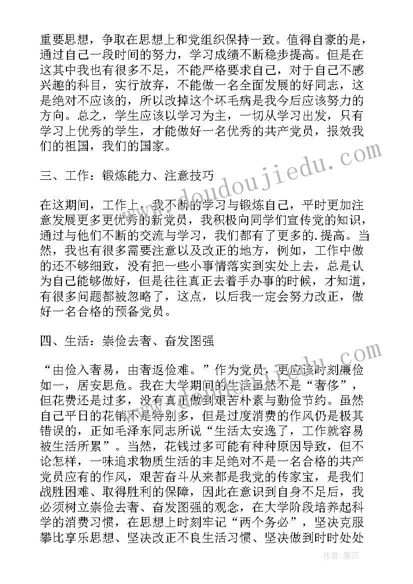 预备党员思想汇报记录表汇报内容(汇总9篇)