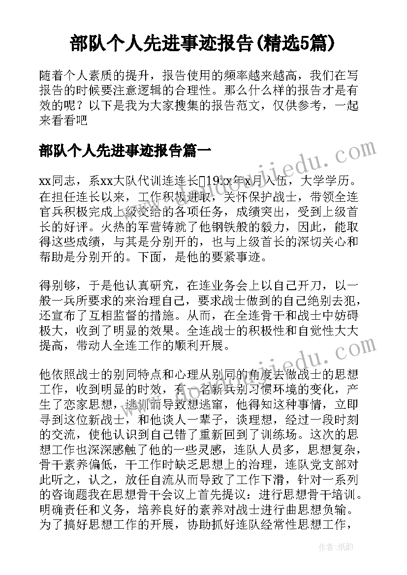 部队个人先进事迹报告(精选5篇)