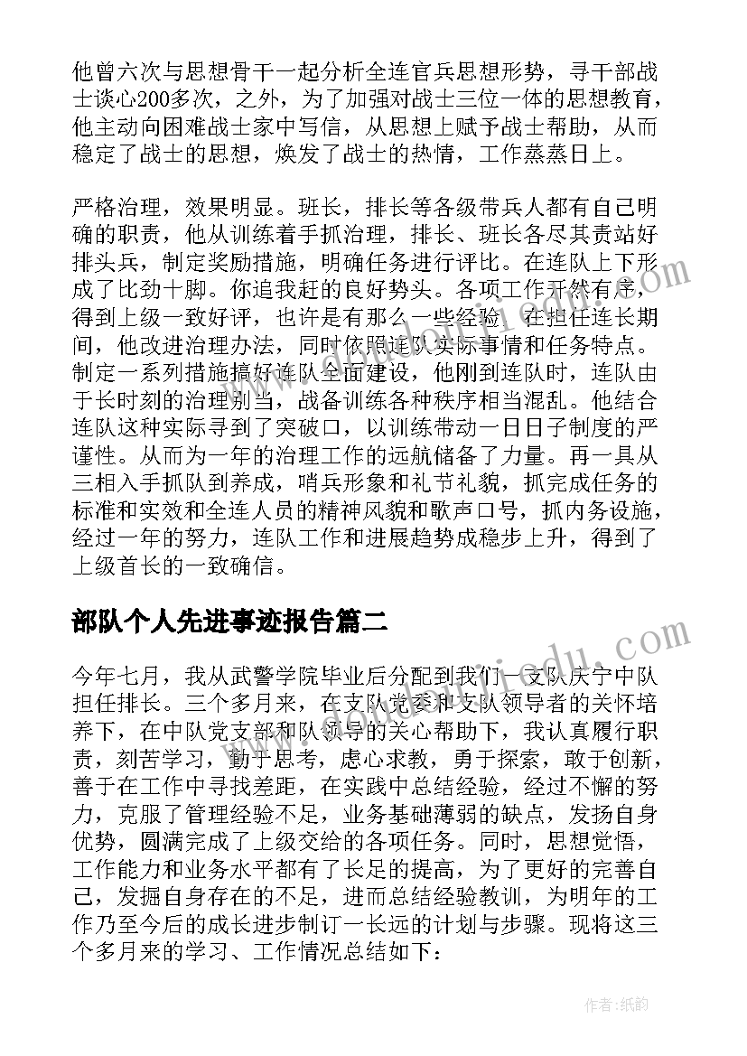 部队个人先进事迹报告(精选5篇)