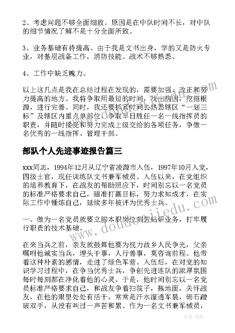 部队个人先进事迹报告(精选5篇)