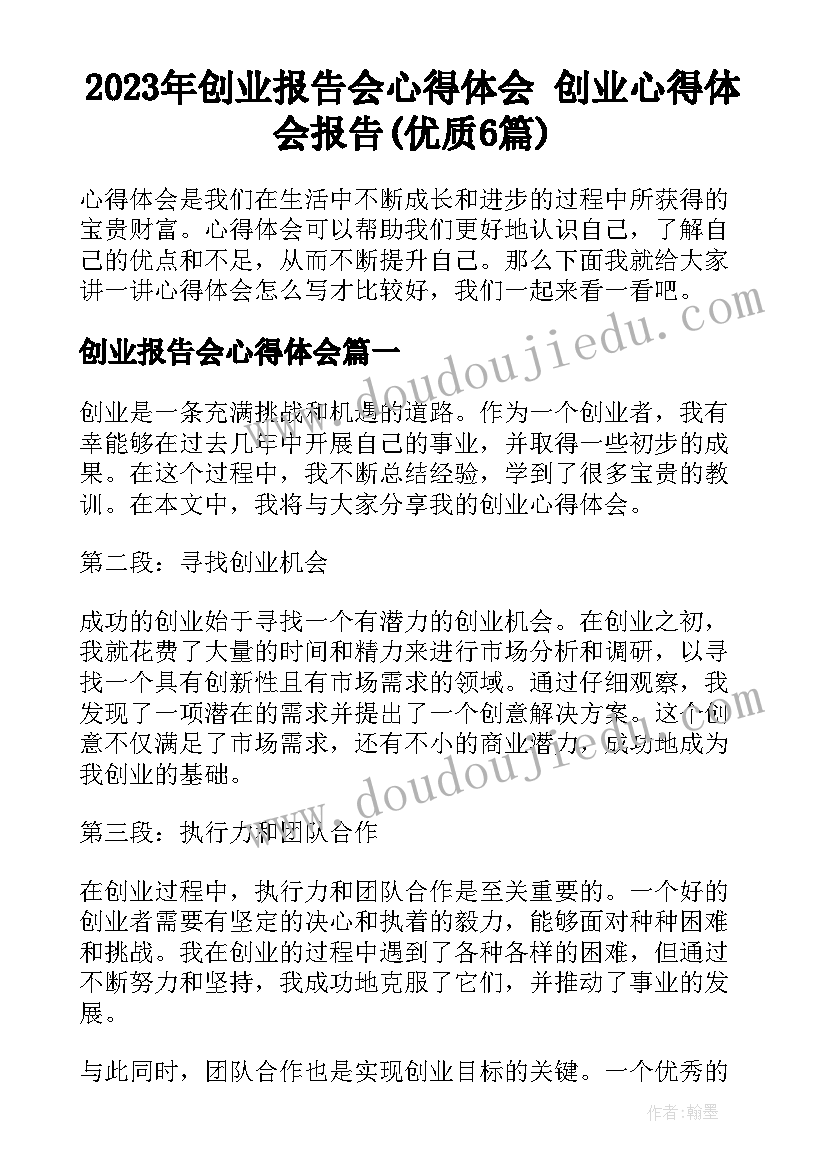 2023年创业报告会心得体会 创业心得体会报告(优质6篇)