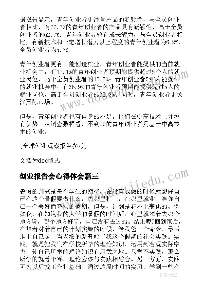 2023年创业报告会心得体会 创业心得体会报告(优质6篇)