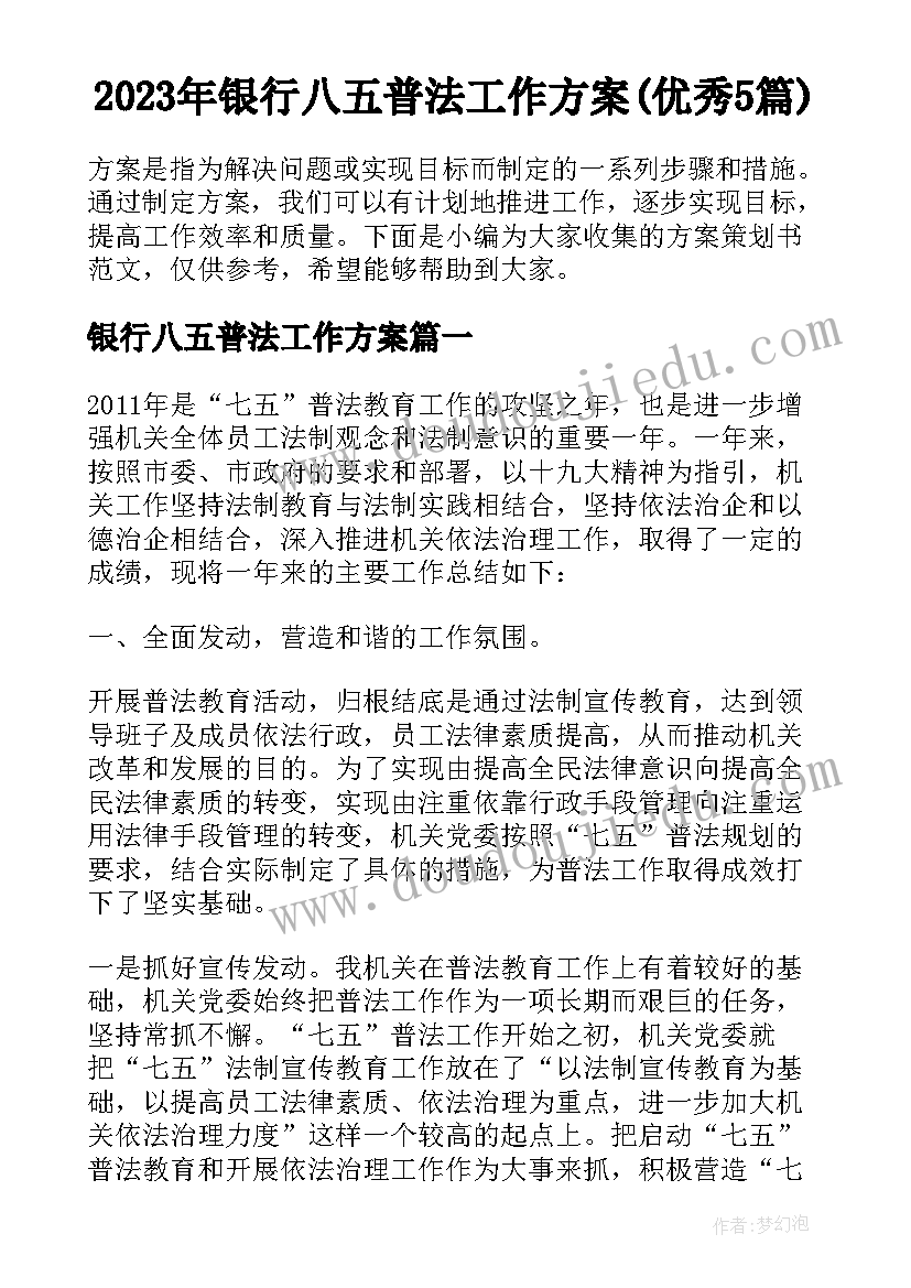 2023年银行八五普法工作方案(优秀5篇)