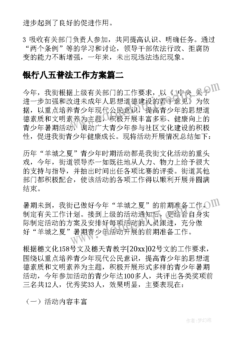 2023年银行八五普法工作方案(优秀5篇)