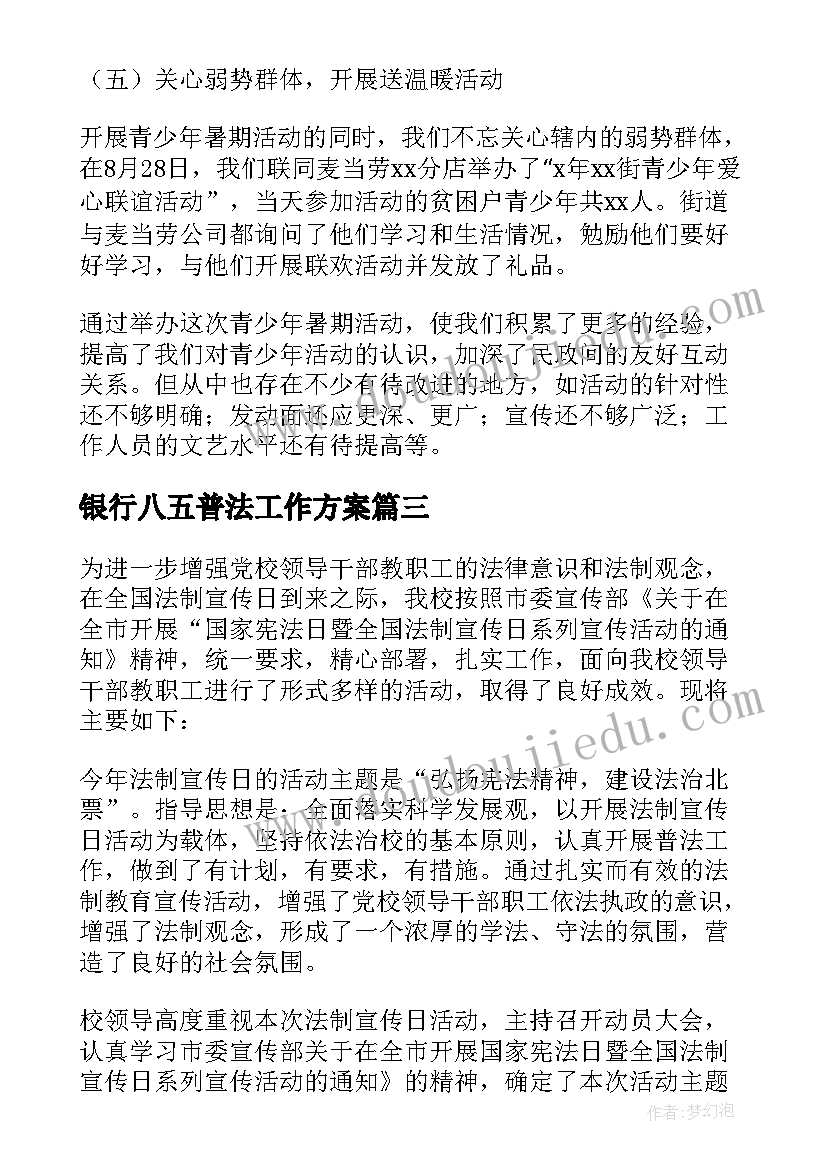 2023年银行八五普法工作方案(优秀5篇)