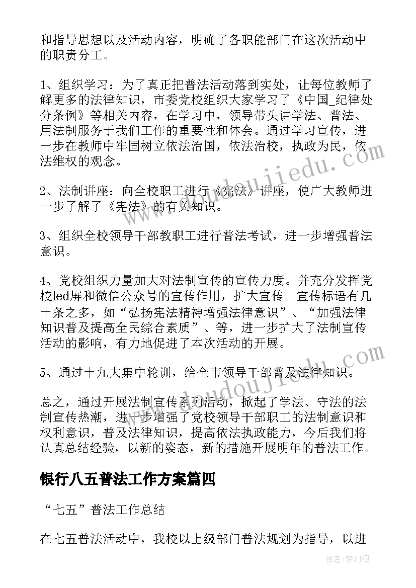 2023年银行八五普法工作方案(优秀5篇)