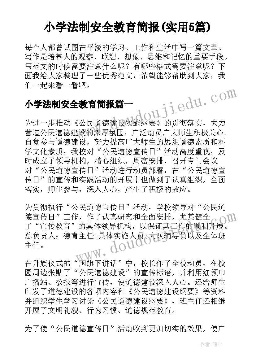 小学法制安全教育简报(实用5篇)