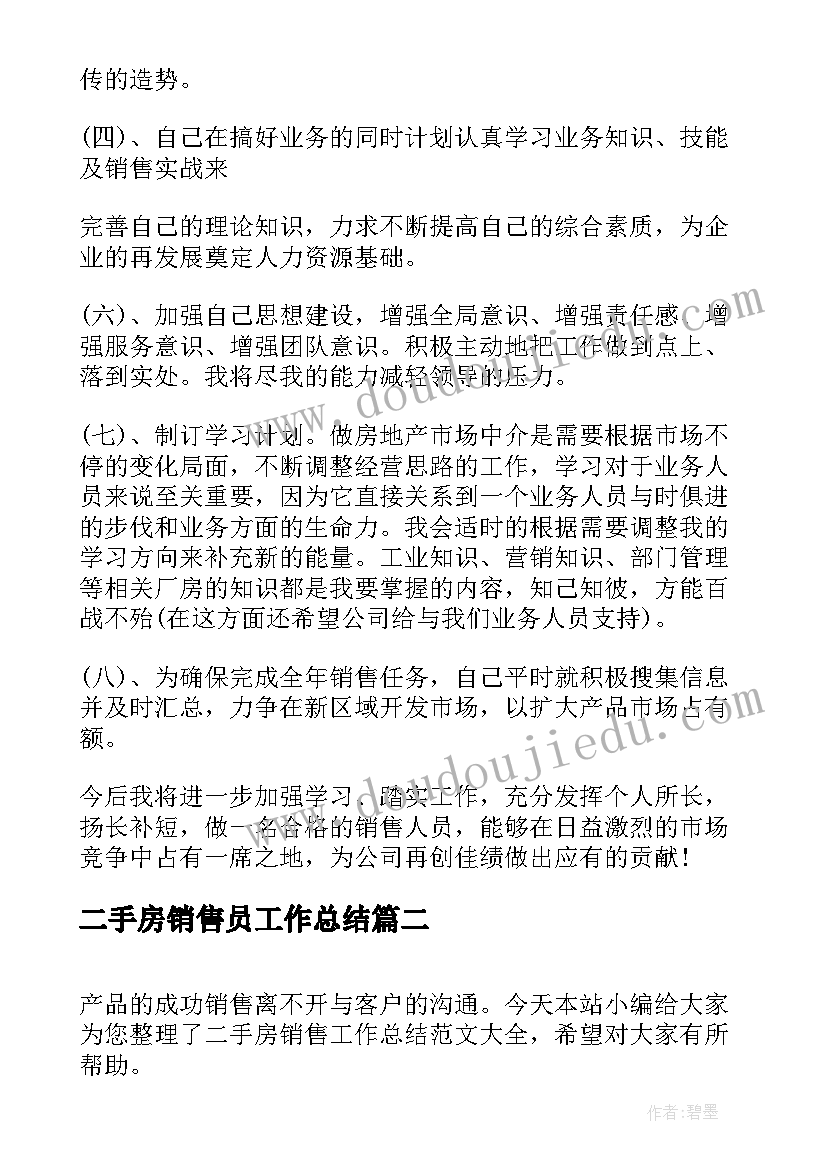 最新二手房销售员工作总结 二手房房产销售工作总结(优质5篇)