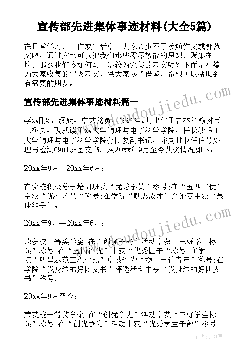 宣传部先进集体事迹材料(大全5篇)