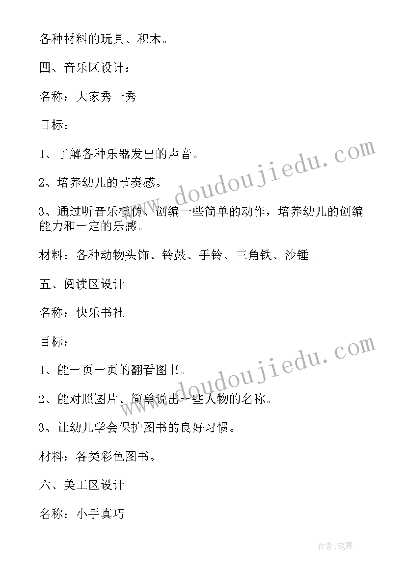 2023年活教育下的区域活动 大班区域活动方案(优质6篇)