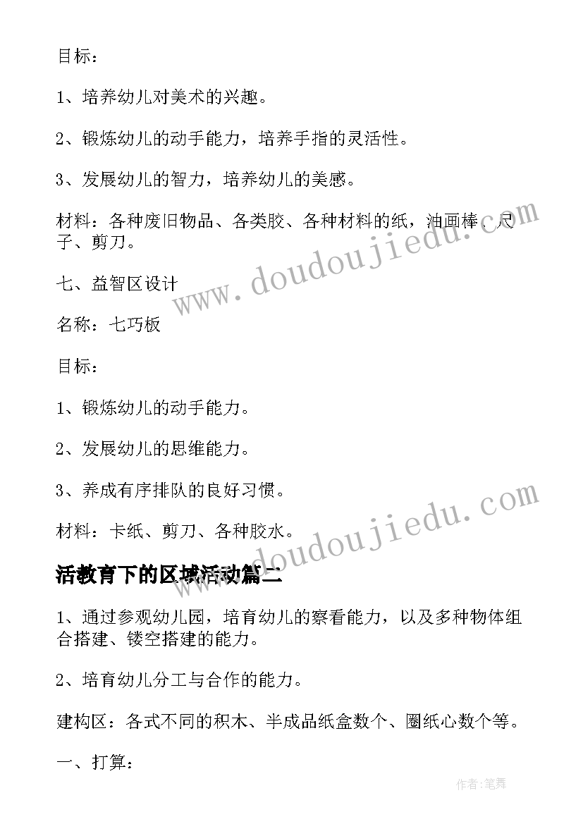 2023年活教育下的区域活动 大班区域活动方案(优质6篇)