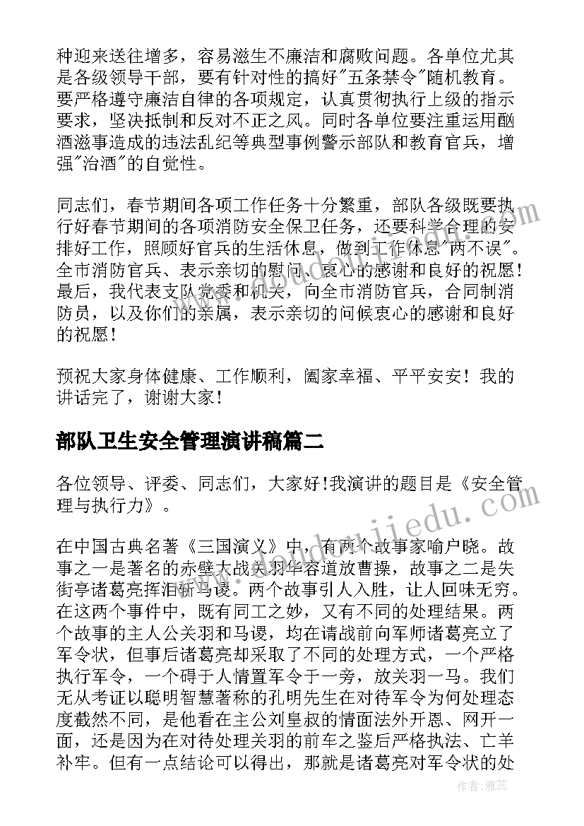 2023年部队卫生安全管理演讲稿(实用5篇)