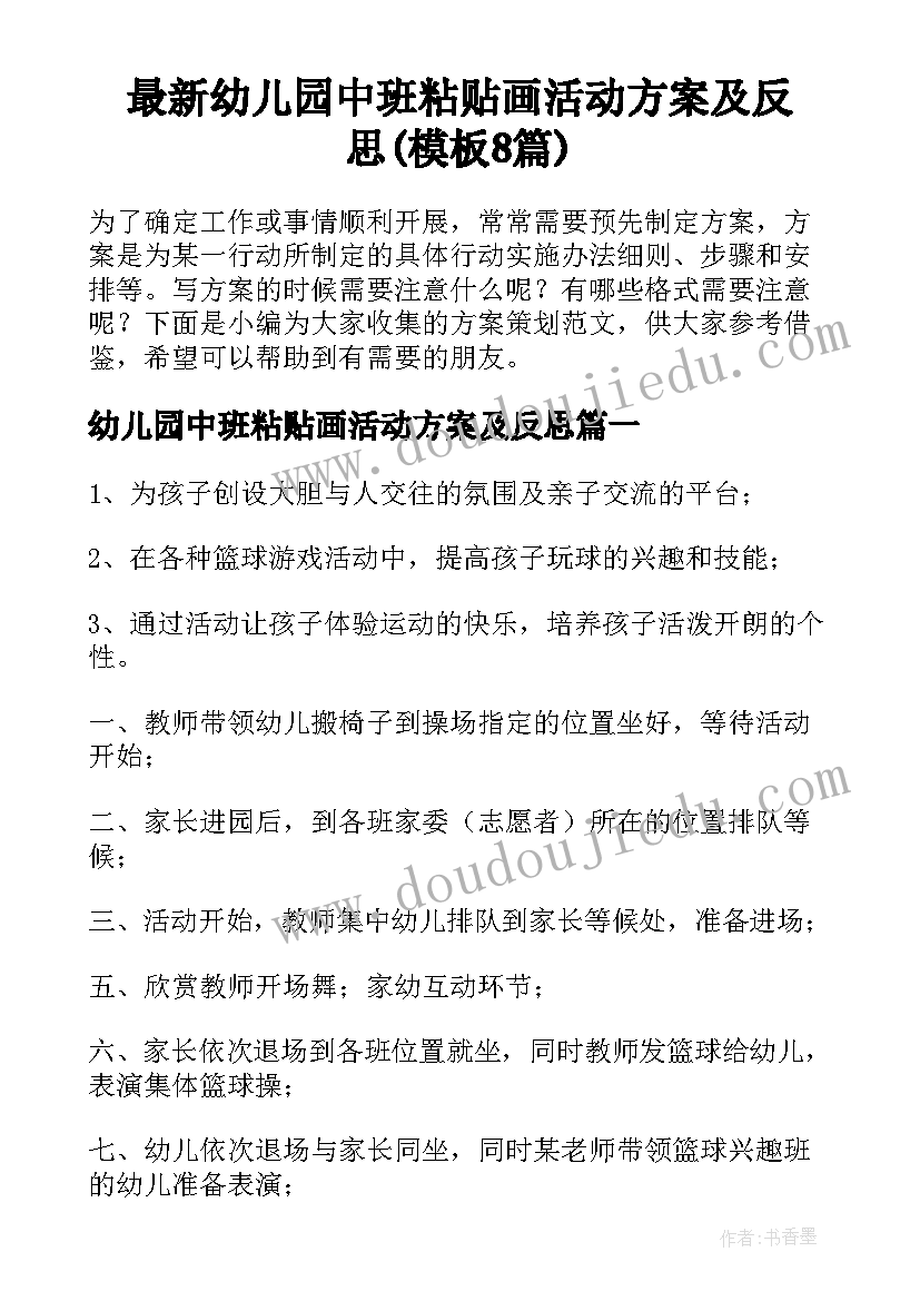 最新幼儿园中班粘贴画活动方案及反思(模板8篇)