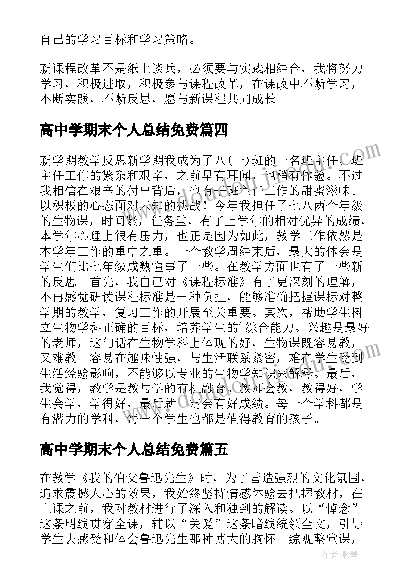 高中学期末个人总结免费 下学期教学反思(优质6篇)