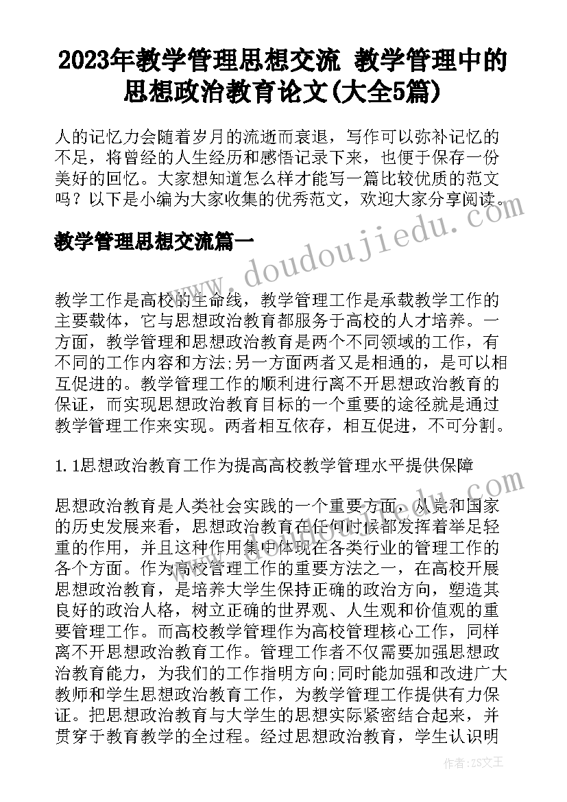 2023年教学管理思想交流 教学管理中的思想政治教育论文(大全5篇)