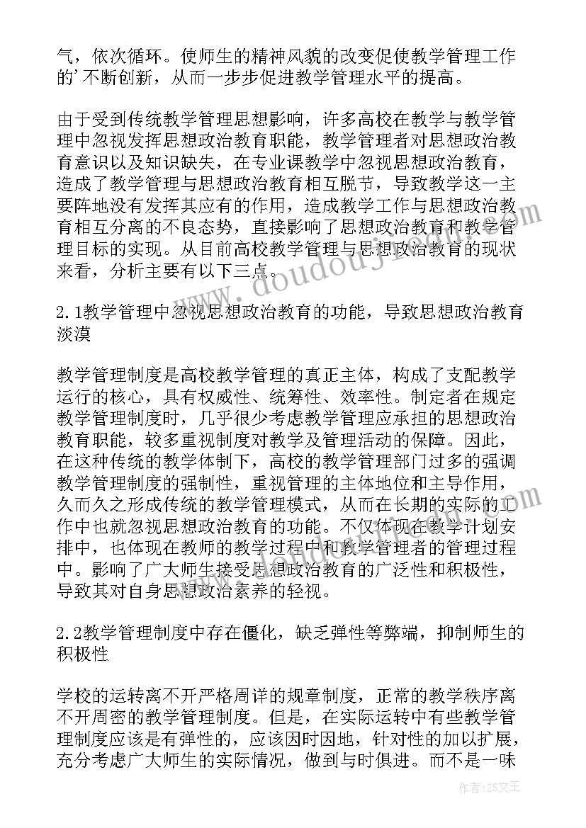 2023年教学管理思想交流 教学管理中的思想政治教育论文(大全5篇)