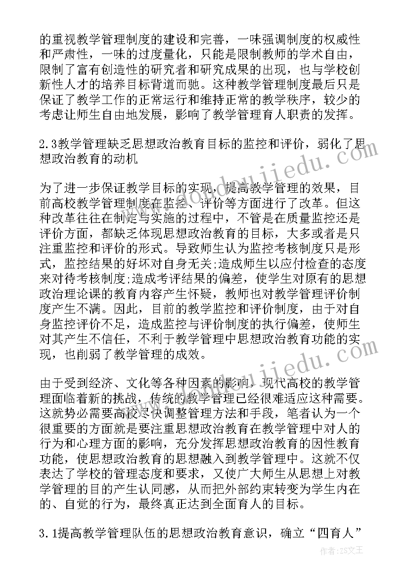 2023年教学管理思想交流 教学管理中的思想政治教育论文(大全5篇)