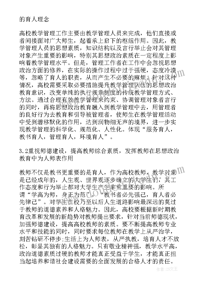 2023年教学管理思想交流 教学管理中的思想政治教育论文(大全5篇)