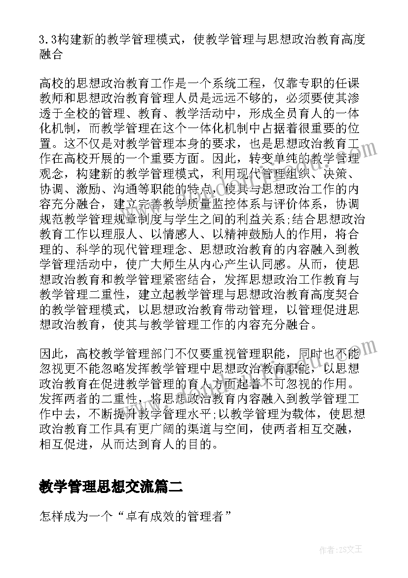 2023年教学管理思想交流 教学管理中的思想政治教育论文(大全5篇)