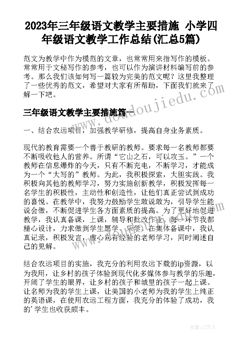 2023年三年级语文教学主要措施 小学四年级语文教学工作总结(汇总5篇)