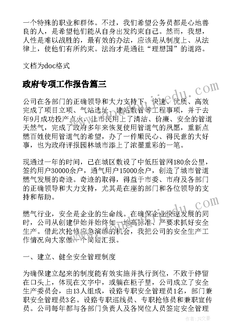 最新政府专项工作报告 政府部门年终总结会结束语以及工作计划(实用5篇)