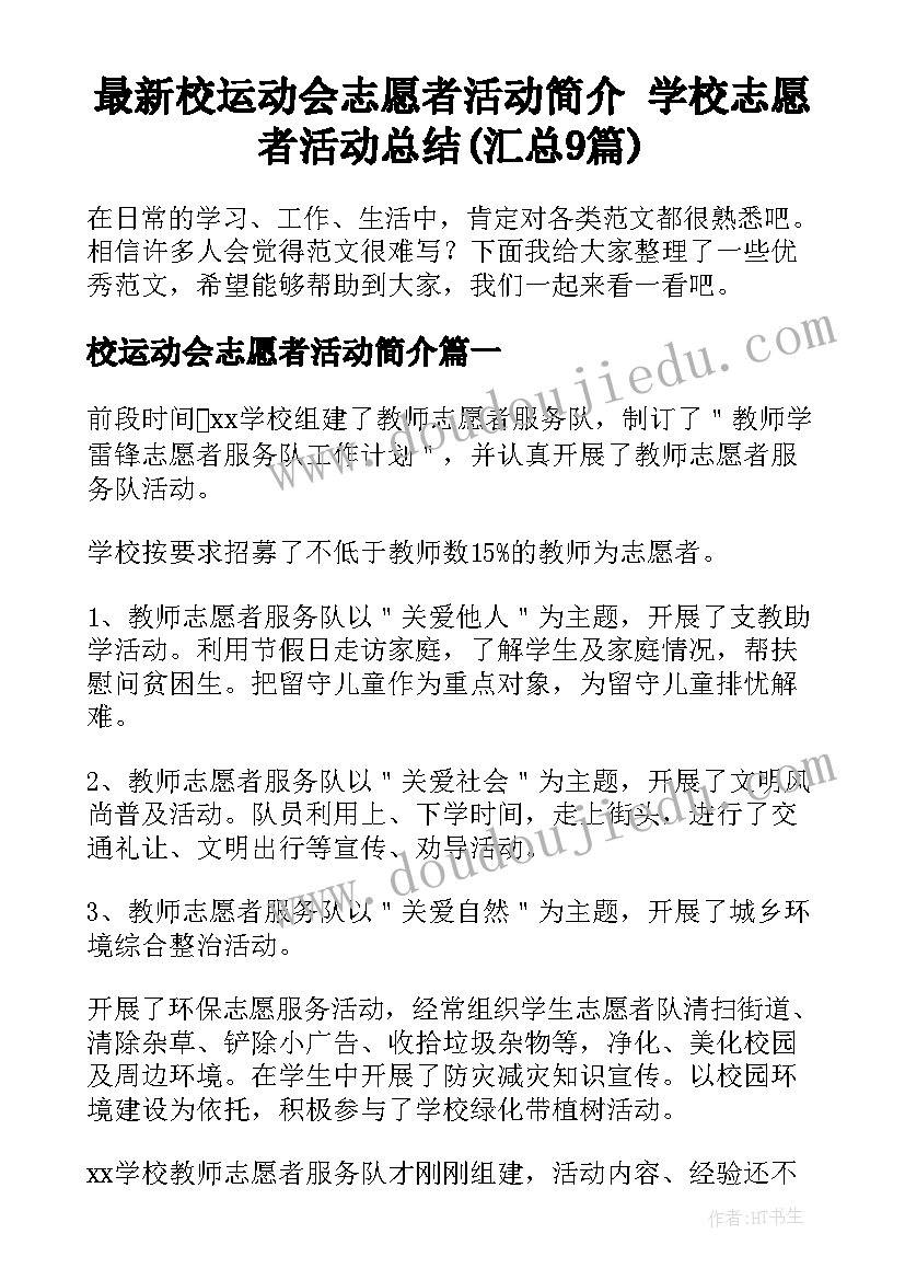 最新校运动会志愿者活动简介 学校志愿者活动总结(汇总9篇)