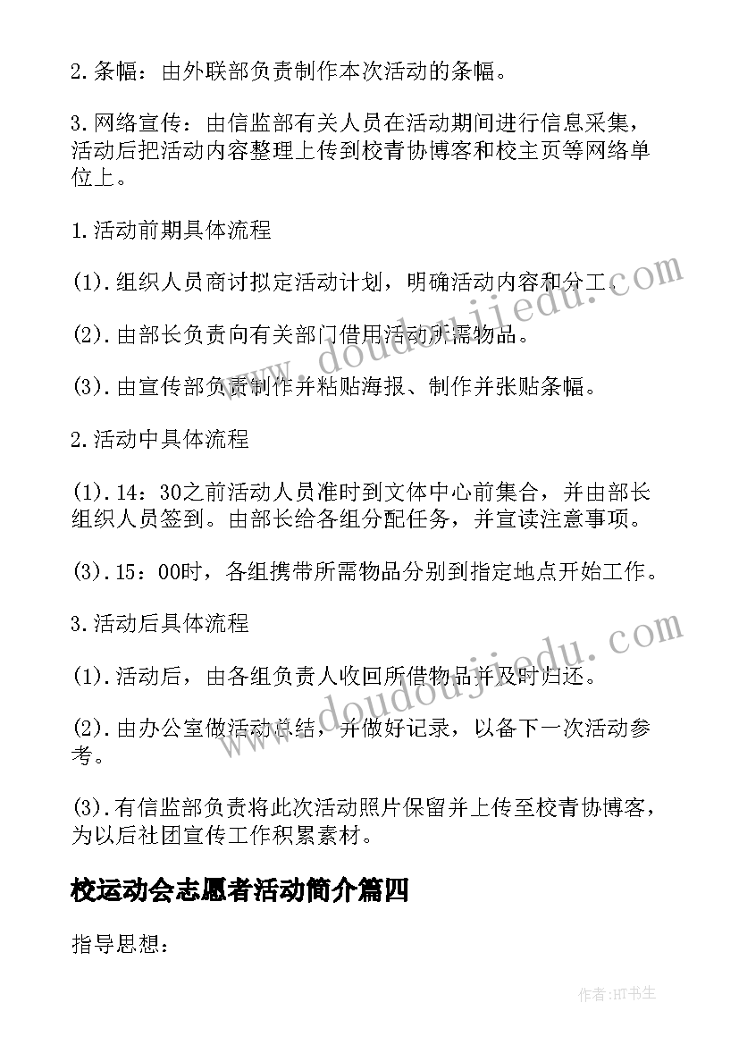 最新校运动会志愿者活动简介 学校志愿者活动总结(汇总9篇)