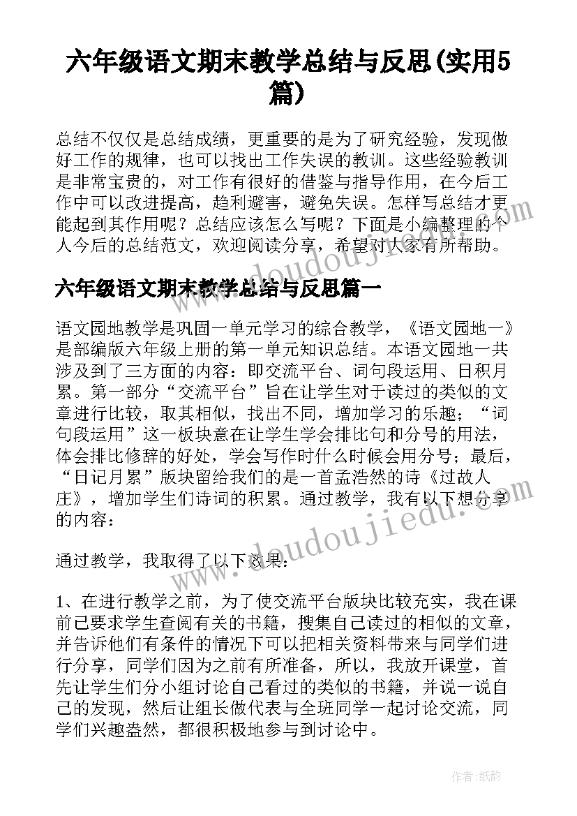 六年级语文期末教学总结与反思(实用5篇)